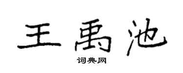 袁强王禹池楷书个性签名怎么写