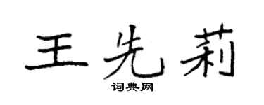 袁强王先莉楷书个性签名怎么写