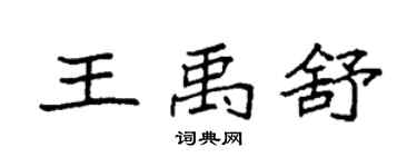 袁强王禹舒楷书个性签名怎么写