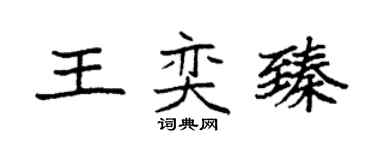 袁强王奕臻楷书个性签名怎么写