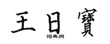 何伯昌王日宝楷书个性签名怎么写