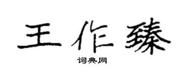 袁强王作臻楷书个性签名怎么写