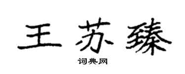 袁强王苏臻楷书个性签名怎么写