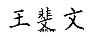 何伯昌王斐文楷书个性签名怎么写