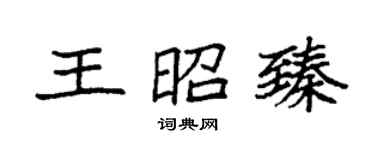 袁强王昭臻楷书个性签名怎么写