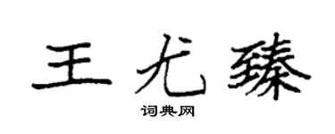 袁强王尤臻楷书个性签名怎么写