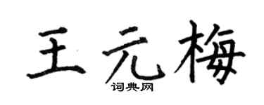 何伯昌王元梅楷书个性签名怎么写