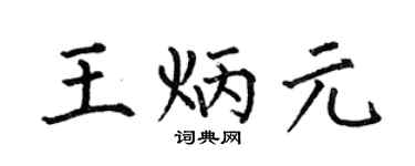 何伯昌王炳元楷书个性签名怎么写