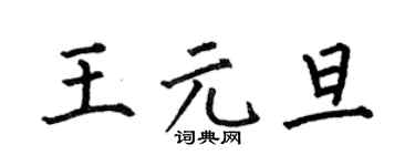 何伯昌王元旦楷书个性签名怎么写