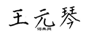 何伯昌王元琴楷书个性签名怎么写