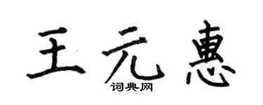 何伯昌王元惠楷书个性签名怎么写