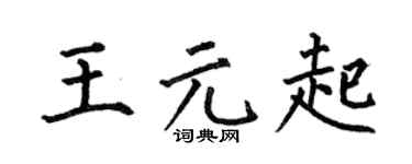 何伯昌王元起楷书个性签名怎么写