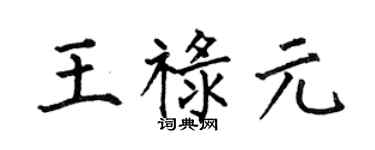 何伯昌王禄元楷书个性签名怎么写