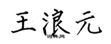 何伯昌王浪元楷书个性签名怎么写