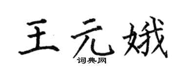 何伯昌王元娥楷书个性签名怎么写