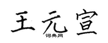 何伯昌王元宣楷书个性签名怎么写