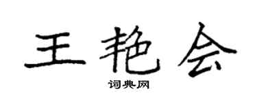 袁强王艳会楷书个性签名怎么写