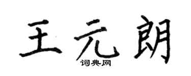 何伯昌王元朗楷书个性签名怎么写