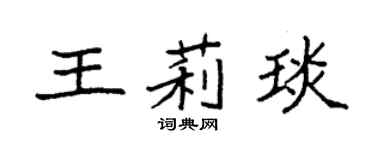 袁强王莉琰楷书个性签名怎么写