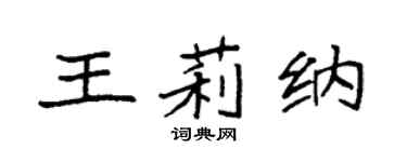 袁强王莉纳楷书个性签名怎么写