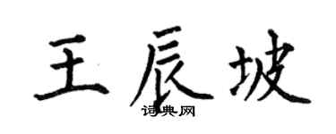 何伯昌王辰坡楷书个性签名怎么写