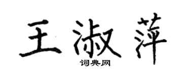 何伯昌王淑萍楷书个性签名怎么写