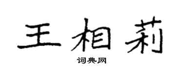 袁强王相莉楷书个性签名怎么写