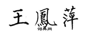 何伯昌王凤萍楷书个性签名怎么写