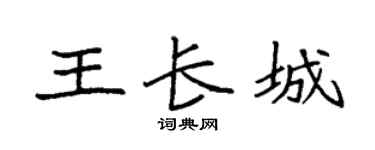 袁强王长城楷书个性签名怎么写