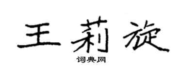 袁强王莉旋楷书个性签名怎么写