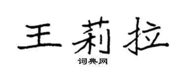 袁强王莉拉楷书个性签名怎么写