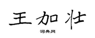 袁强王加壮楷书个性签名怎么写