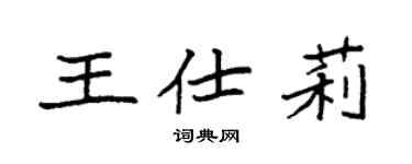 袁强王仕莉楷书个性签名怎么写