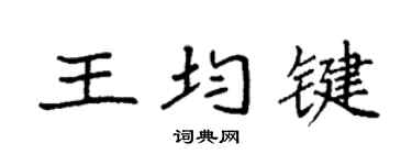 袁强王均键楷书个性签名怎么写