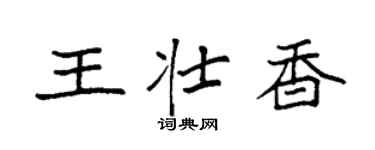 袁强王壮香楷书个性签名怎么写