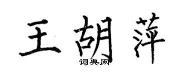 何伯昌王胡萍楷书个性签名怎么写