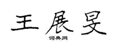 袁强王展旻楷书个性签名怎么写