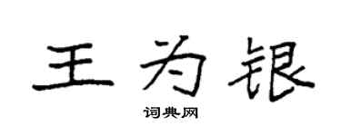 袁强王为银楷书个性签名怎么写