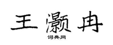 袁强王灏冉楷书个性签名怎么写