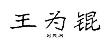 袁强王为锟楷书个性签名怎么写