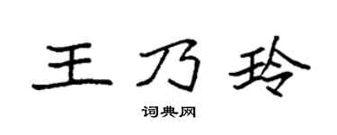 袁强王乃玲楷书个性签名怎么写