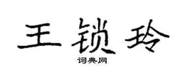 袁强王锁玲楷书个性签名怎么写