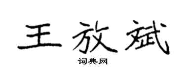 袁强王放斌楷书个性签名怎么写