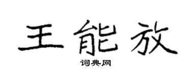 袁强王能放楷书个性签名怎么写