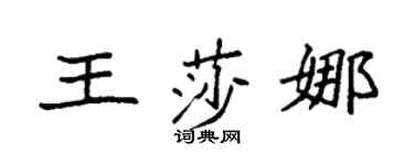 袁强王莎娜楷书个性签名怎么写