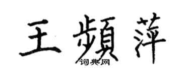 何伯昌王频萍楷书个性签名怎么写