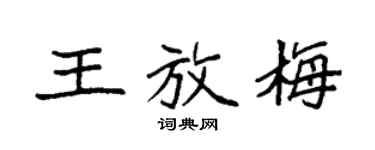 袁强王放梅楷书个性签名怎么写