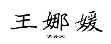 袁强王娜媛楷书个性签名怎么写