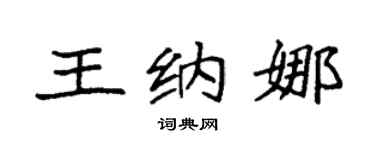 袁强王纳娜楷书个性签名怎么写