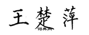 何伯昌王楚萍楷书个性签名怎么写